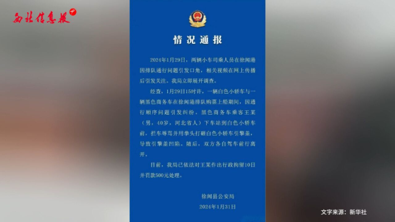 警方通报徐闻港男子打砸引擎盖