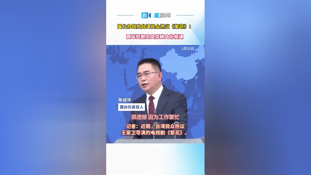 国台办回应台湾民众热议《繁花》:两岸同胞同文同种文化相通