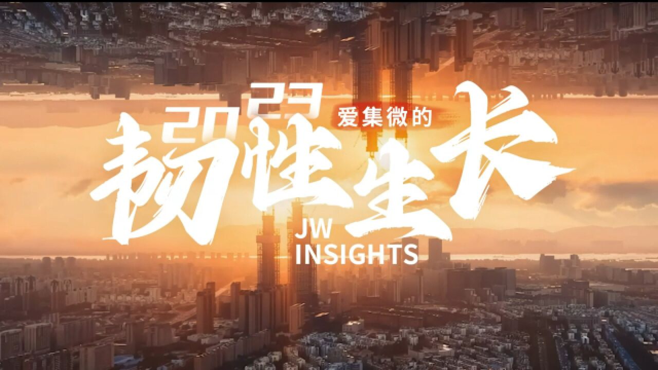 2023年终回顾 | 爱集微的韧性生长