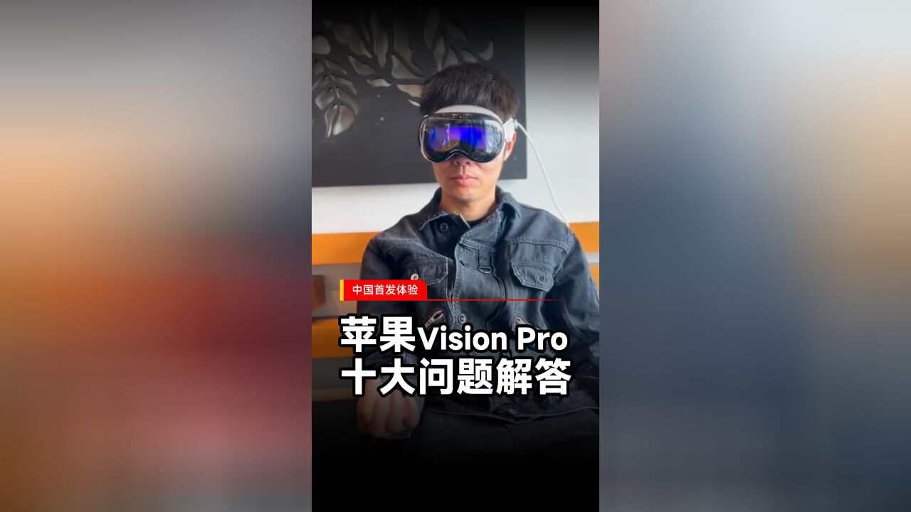 苹果Vision Pro直播开箱