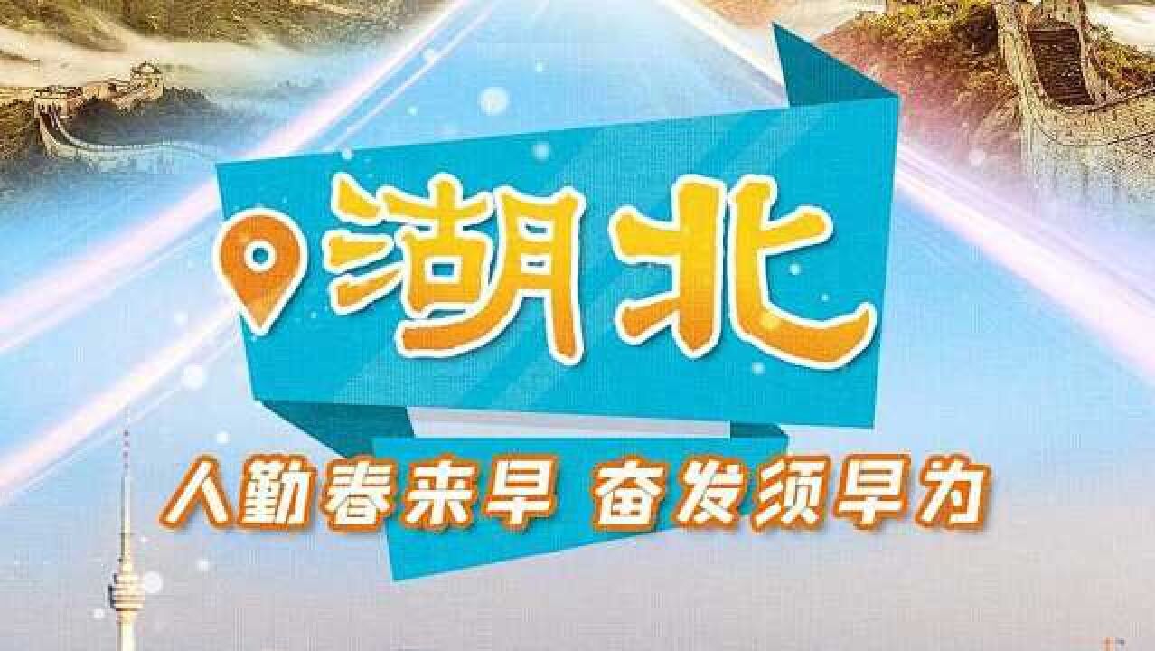 迈出新步伐|湖北:人勤春来早,首季“开门红”