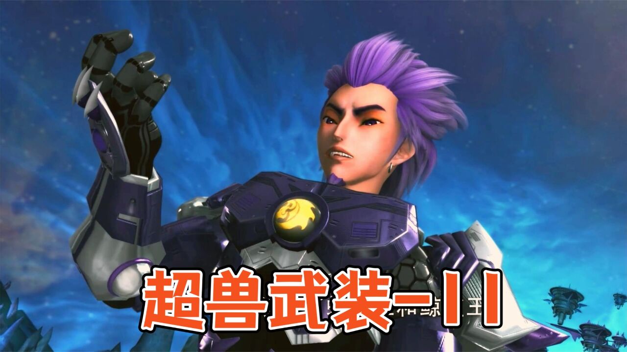 夜凌云登场,公平决斗1v1【超兽武装】11