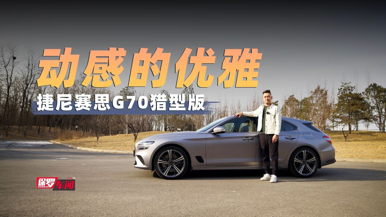 保罗车闻丨动感的优雅 捷尼赛思G70猎型版