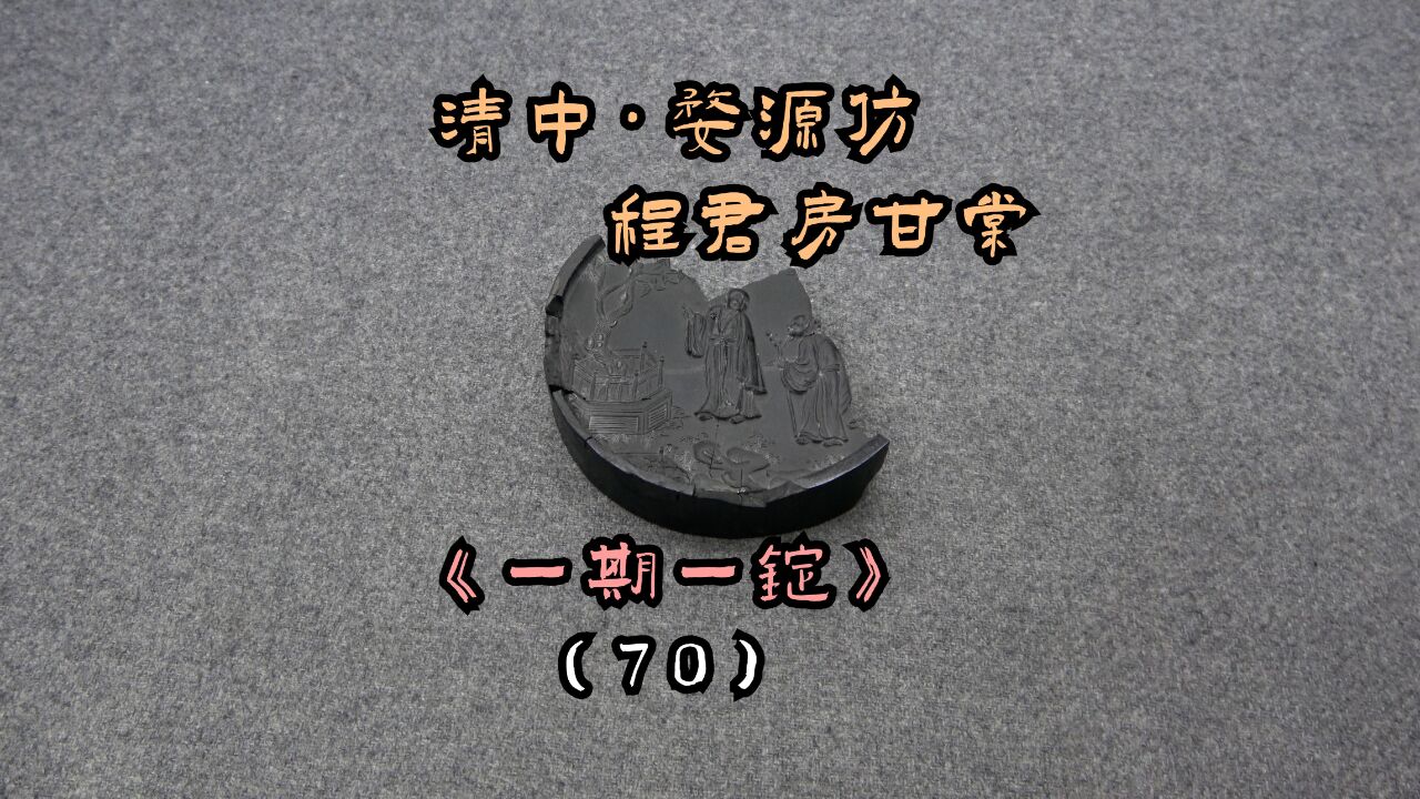 清中ⷮŠ婺源仿程君房ⷧ”˜棠《一期一锭》(70)【见田斋】