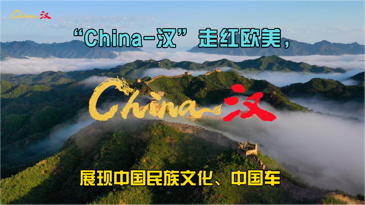 “China汉”走红欧美,展现中国民族文化、中国车