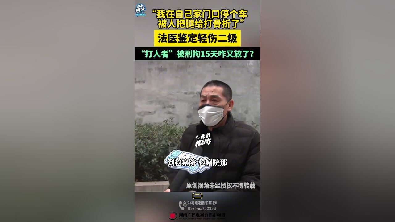 男子称被人殴打骨折,法医鉴定轻伤二级,“打人者”被刑拘15天咋又放了?