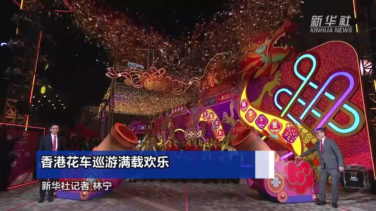 香港花车巡游满载欢乐