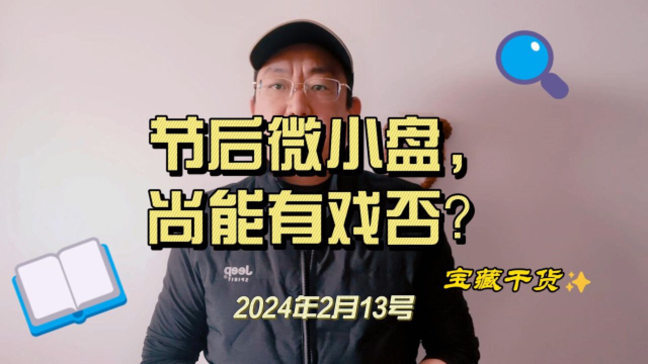 长线策略上,割掉“小微盘”股,转身拥抱高股息股,可取吗?