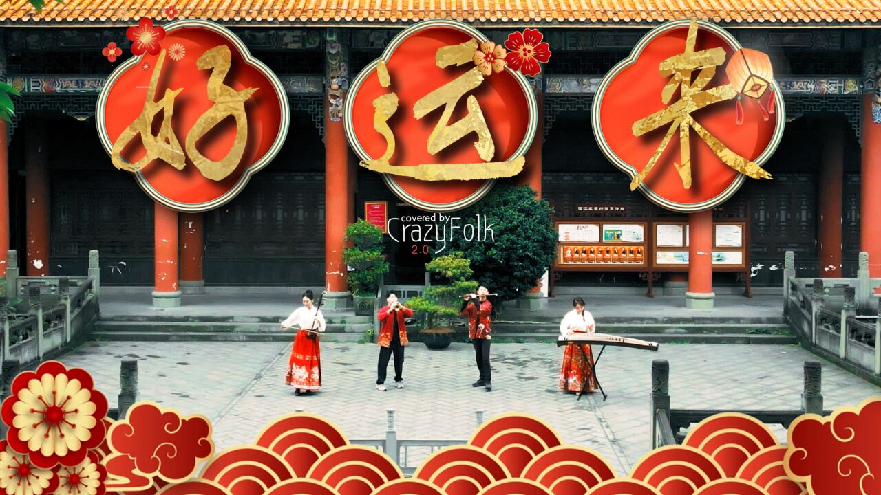 新年好运来!用一曲民乐开启新年序章,感受最温暖的年味|年味加油站