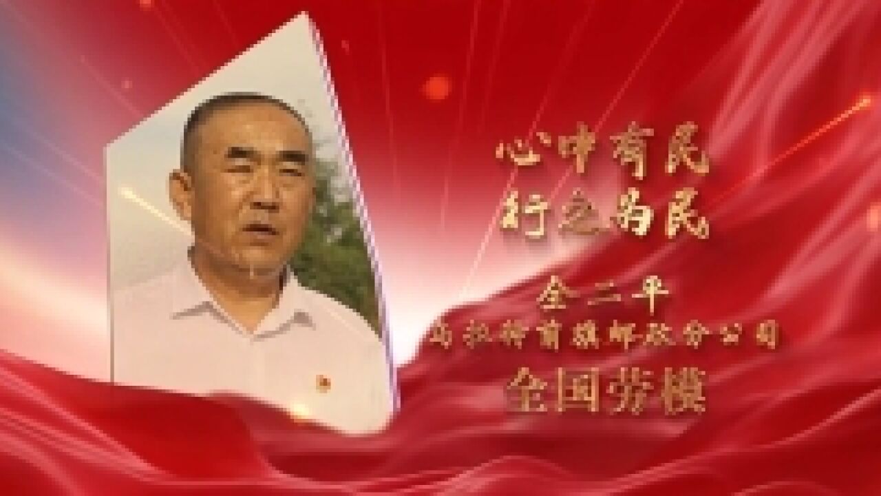 劳模故事ⷥ…襛𝮐Š劳动模范丨全二平:心中有民 行之为民