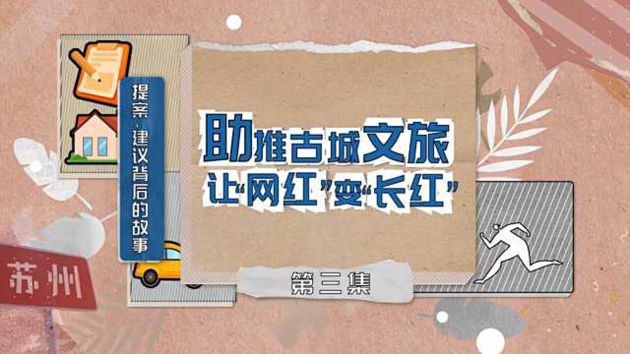 两会系列短视频《“我”的诞生记——提案、建议背后的故事》