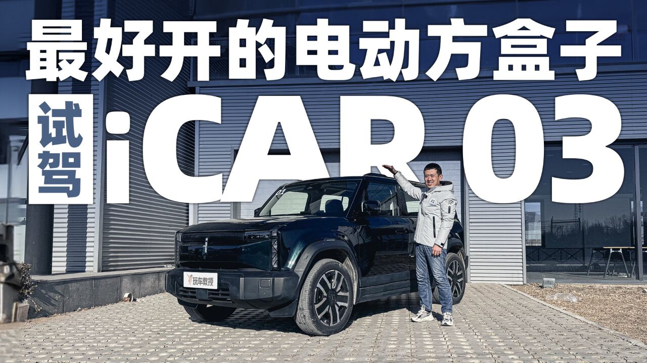 试驾体验iCAR 03 可爱好开的电动“方盒子”