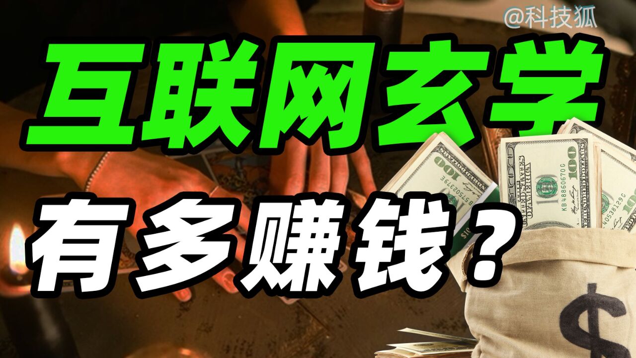 10 分钟赚 60 万,网络玄学有多暴利?