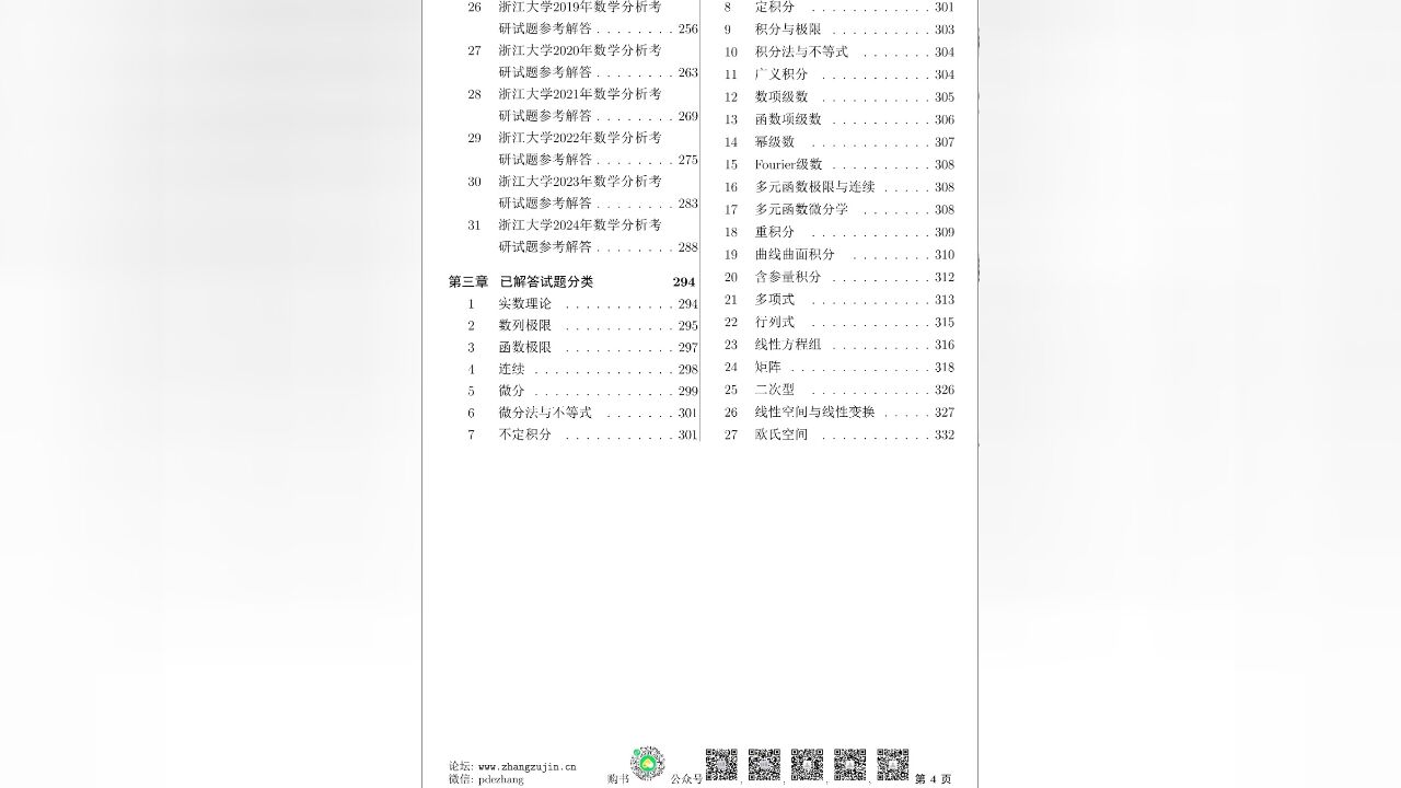 纸质书24年浙江大学数学考研试题52份解答31份带分类共334页【张祖锦博主】