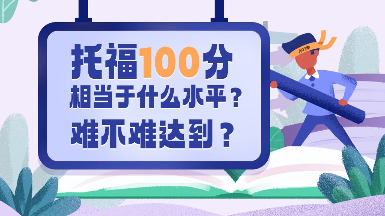 托福100分相当于什么水平?难不难达到?