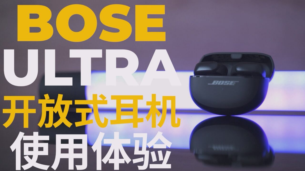 Bose Ultra开放式耳机体验:一次亮眼的设计创新