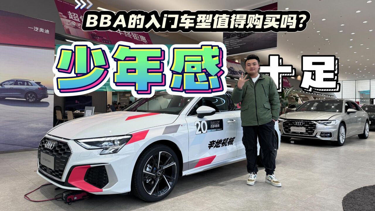 系列视频|入门BB A值得购买吗?奥迪A3篇