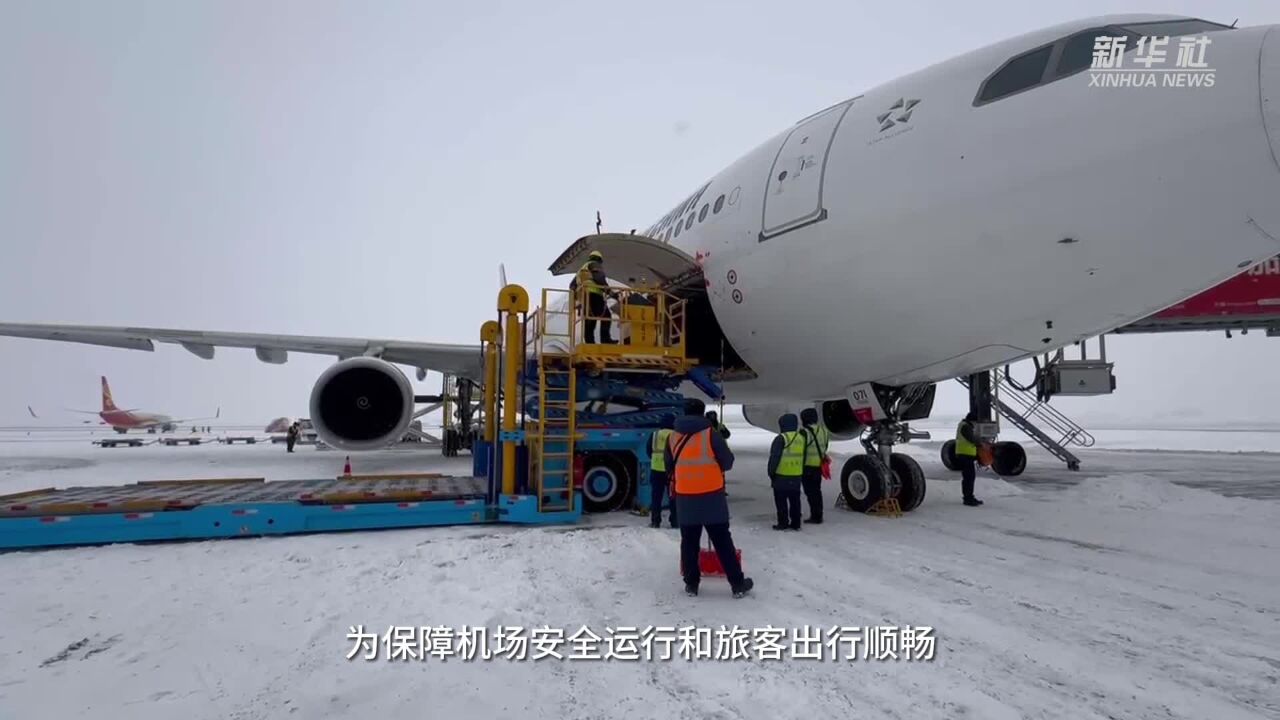 乌鲁木齐地窝堡国际机场多举措应对降雪天气保障春运返程