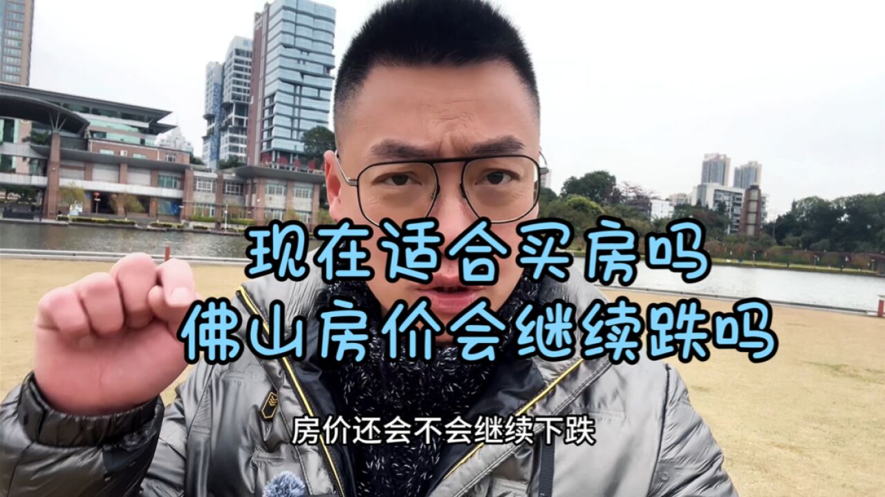 现在适合佛山买房吗?佛山房价还会继续下跌吗?