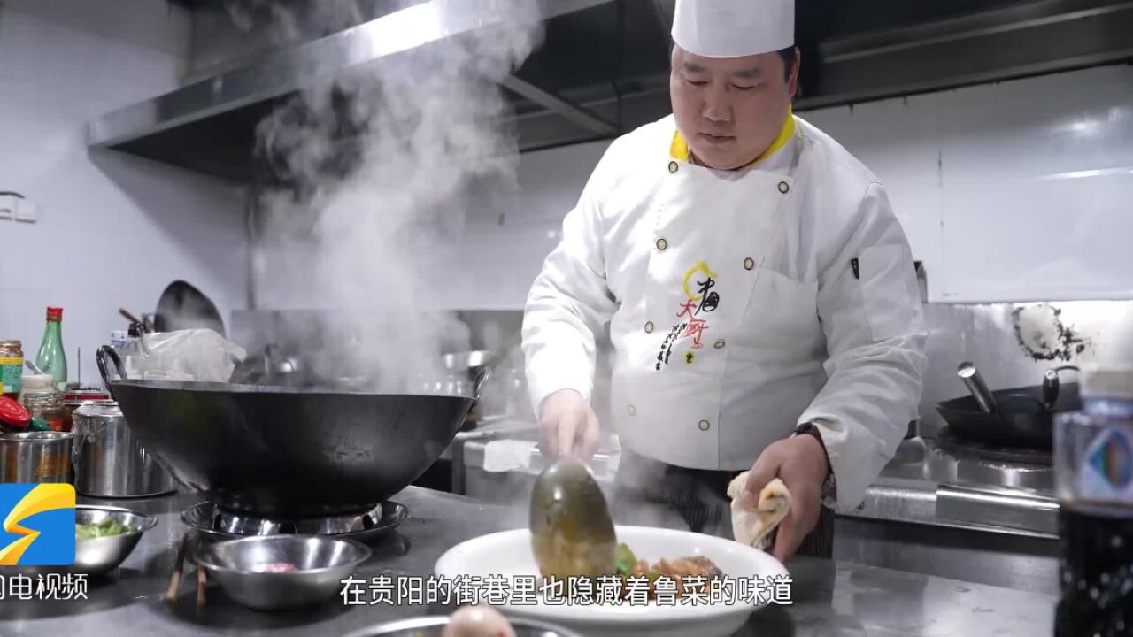 “齐鲁粮油”走进贵阳 品品鲁菜味道