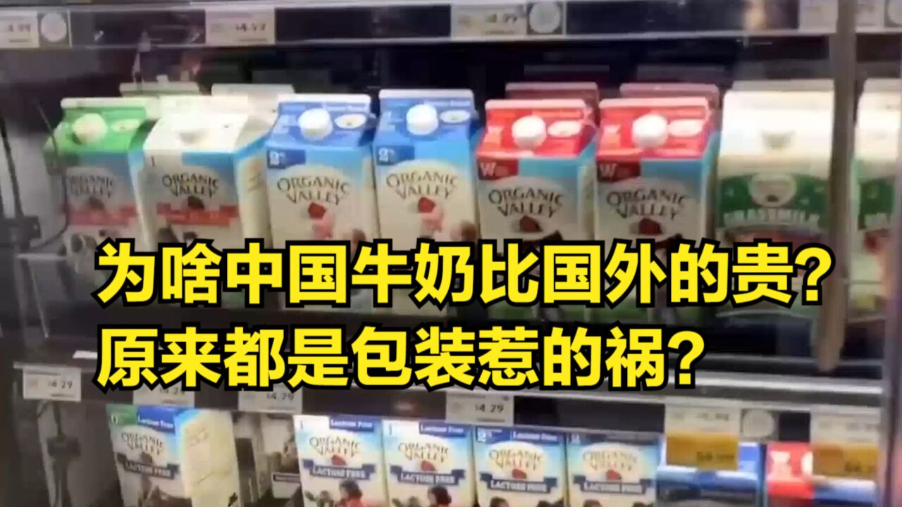 为啥中国牛奶比国外的贵?原来都是包装惹的祸?关键技术未能攻克