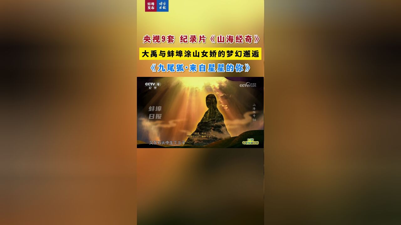 央视9套纪录片《山海经奇》大禹与蚌埠涂山女娇的梦幻邂逅《九尾狐ⷦ娇ꦘŸ星的你》