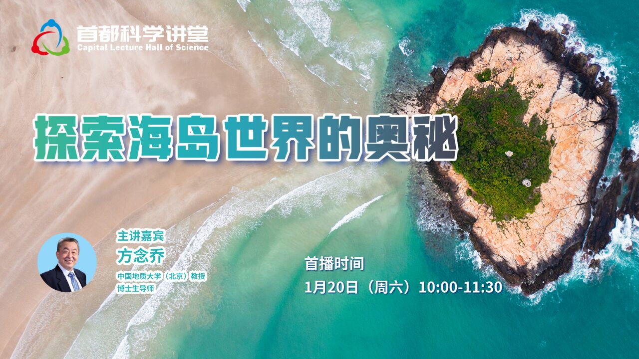 首都科学讲堂 | 第835期:探索海岛世界的奥秘(上)