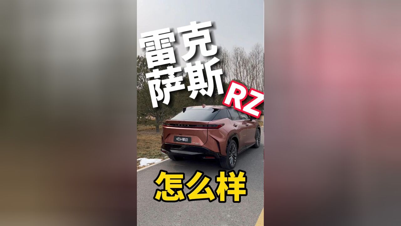 沉浸式体验纯电车雷克萨斯RZ,内饰神似陕西西北的窑洞?