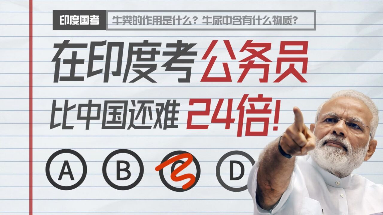 100万人竞争几百个岗位,一生只有6次考试机会,印度国考有多难?