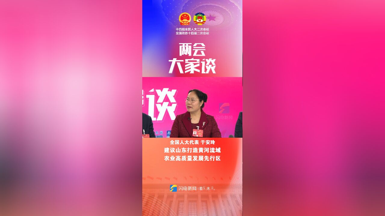 两会大家谈|全国人大代表于安玲:建议山东打造黄河流域农业高质量发展先行区