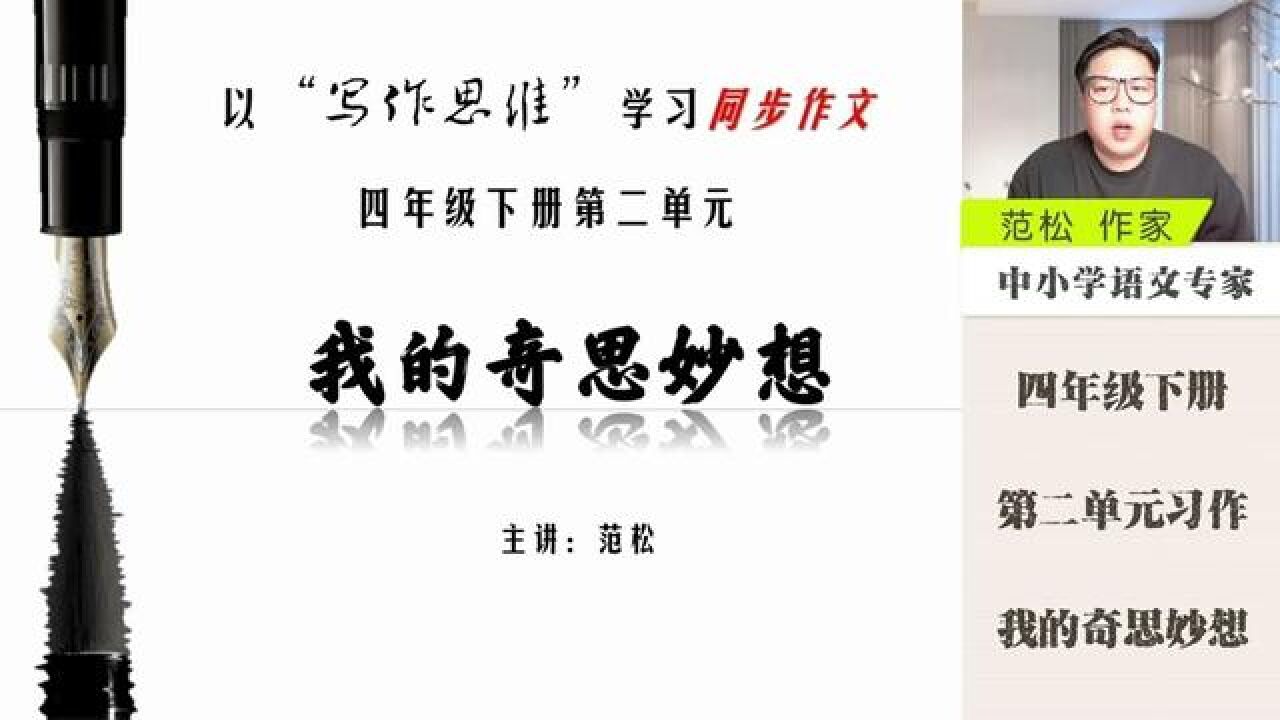 四年级下册第二单元习作我的奇思妙想 四年级下册,第二单元习作,我的奇思妙想,详解版中:技能方法,如何写发明物的外形和功能.