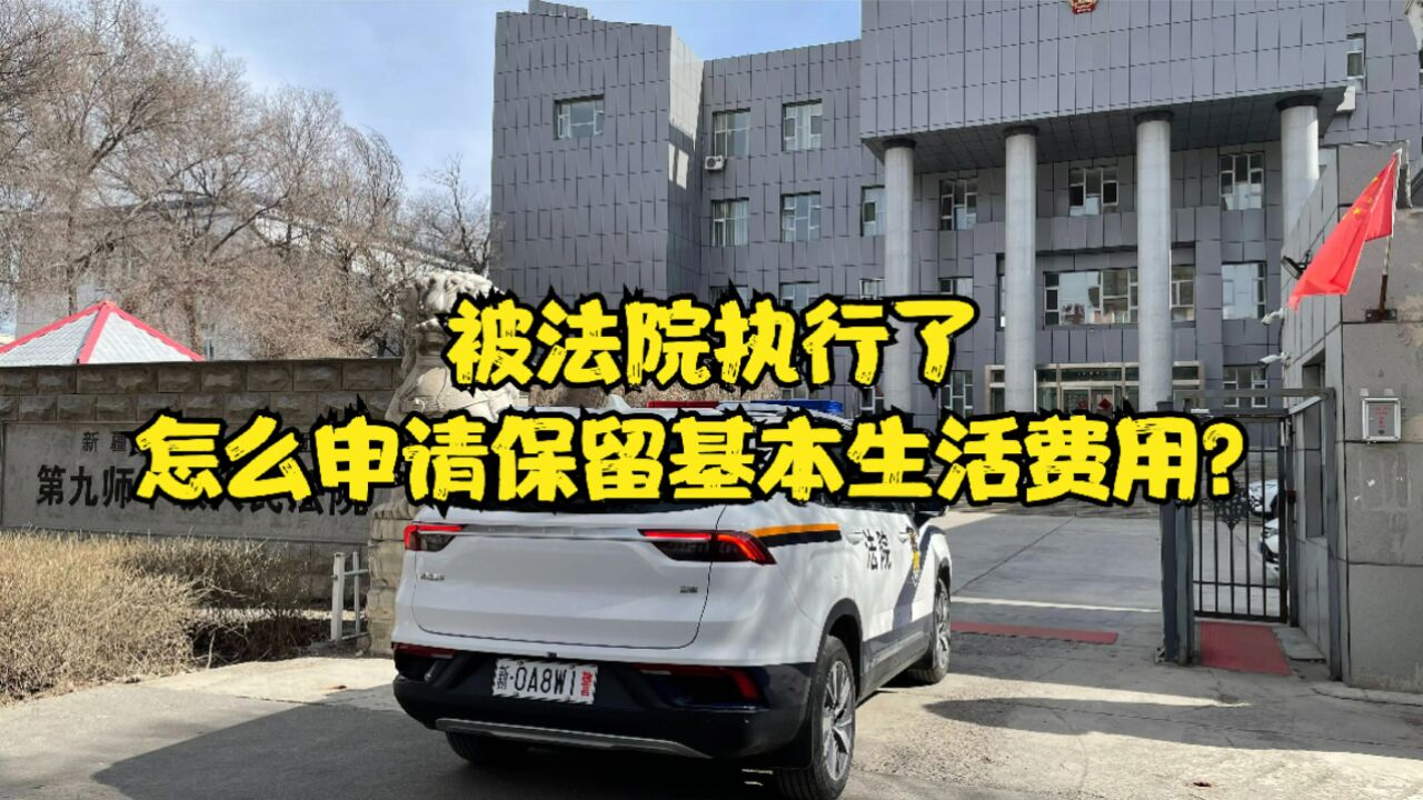 渝中区律师刘江:被法院执行了,怎么申请保留基本生活费用