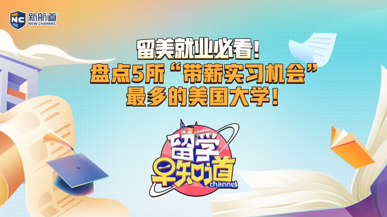 留美就业必看!盘点5所“带薪实习机会”最多的美国大学!