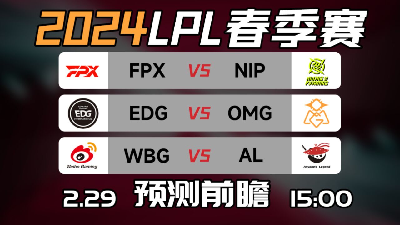 LPL春季赛【EDG vs OMG】【WBG vs AL】前瞻预测