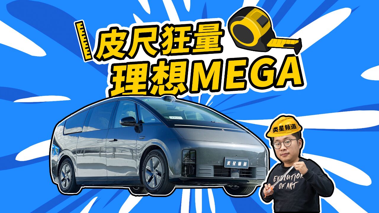 40分钟,全方面了解理想MEGA!