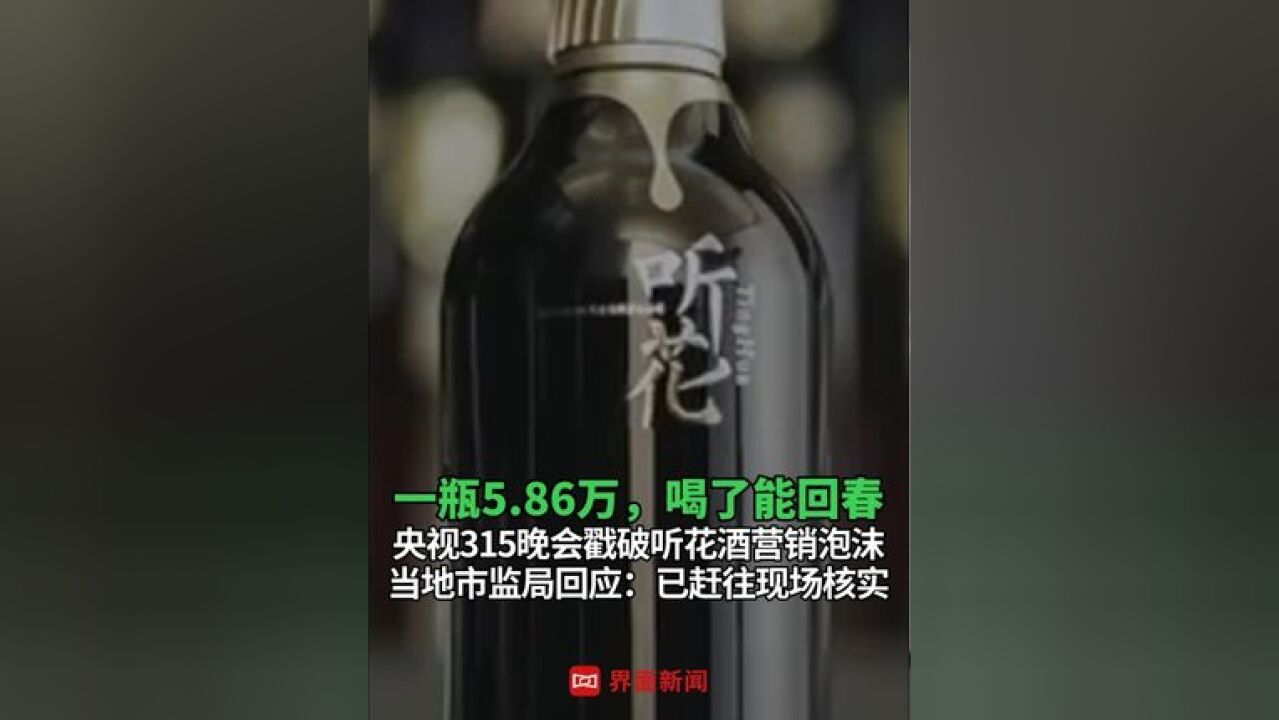 一瓶5.86万,喝了能回春,#央视315晚会戳破听花酒营销泡沫,当地市监局回应:已赶往现场核实#听花酒 #央视315晚会