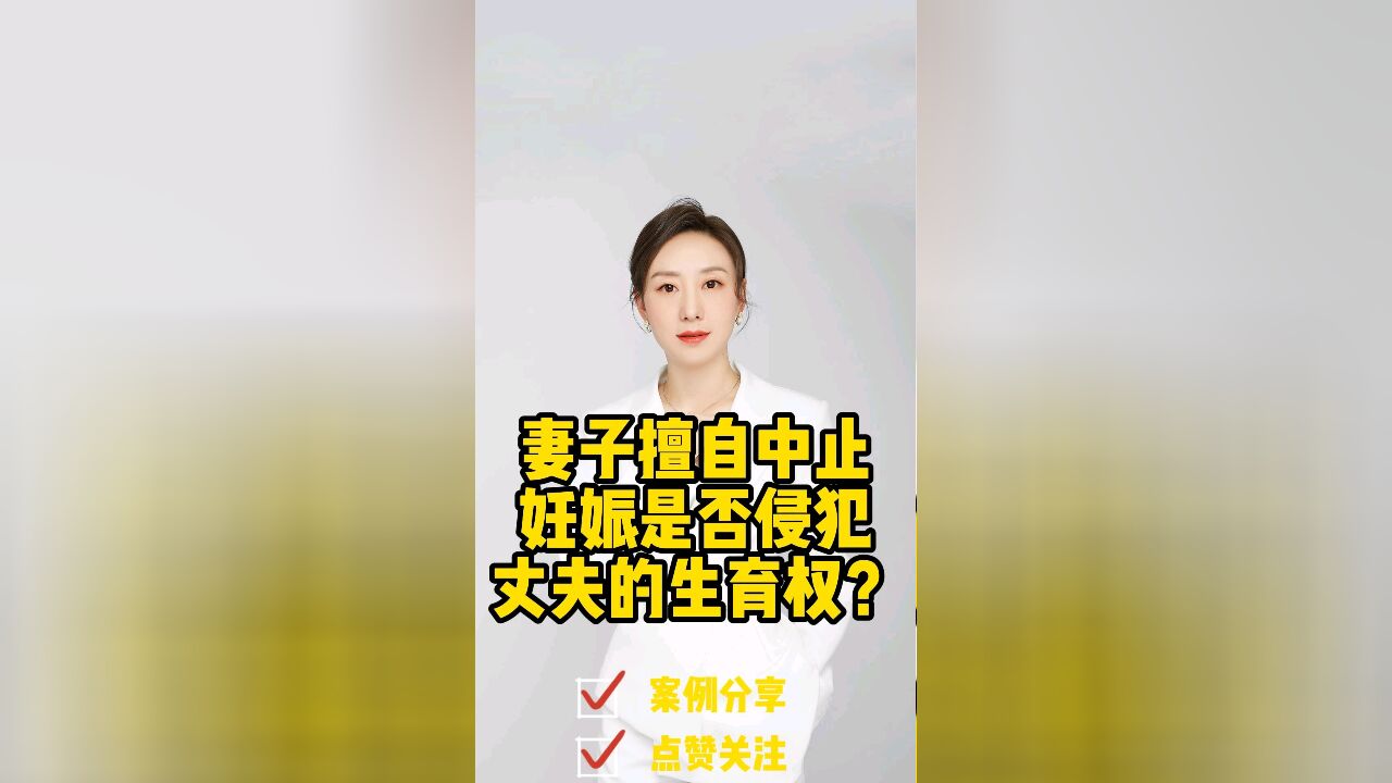 成都婚姻律师:妻子擅自终止妊娠是否侵犯丈夫的生育权?