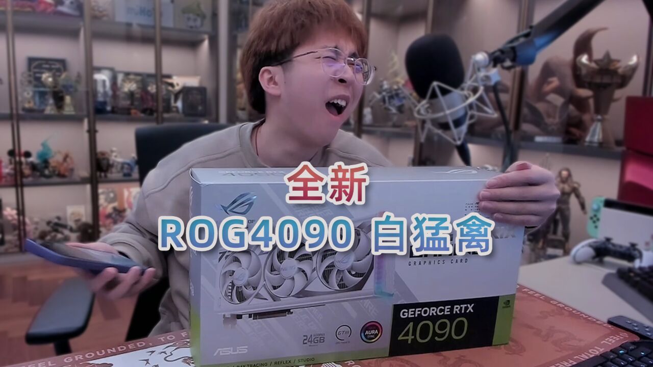 开箱华硕ROG4090白猛禽:友情价“只要”2W哦~