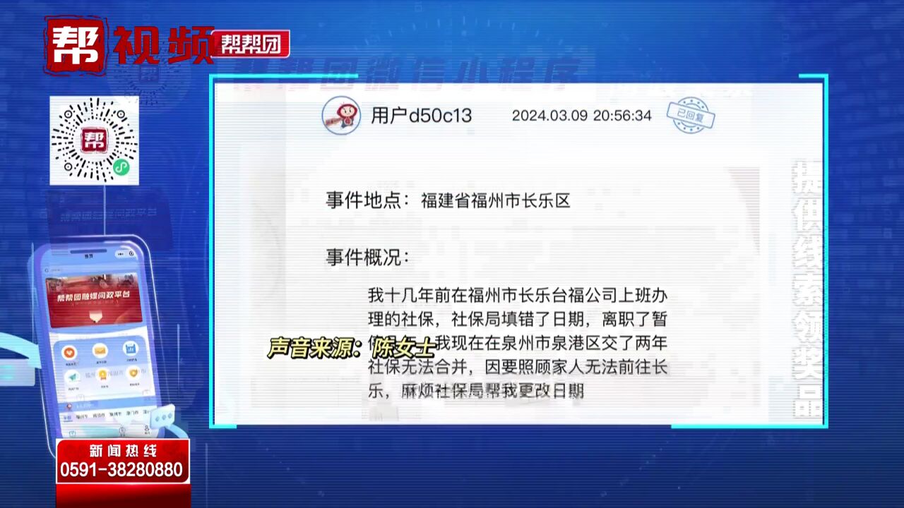 帮帮团问政热点:补缴社保费日期却填写错了 如何才能更改?