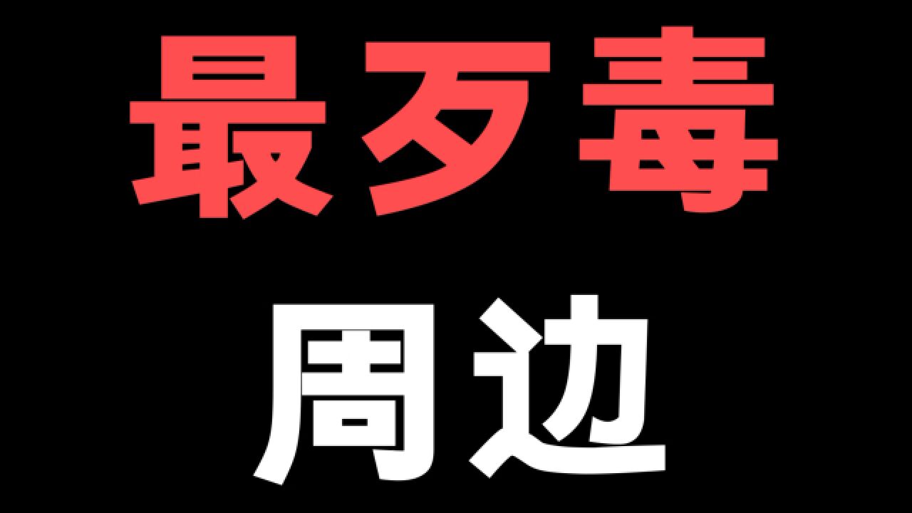 你觉得最歹毒的谷子是什么!?