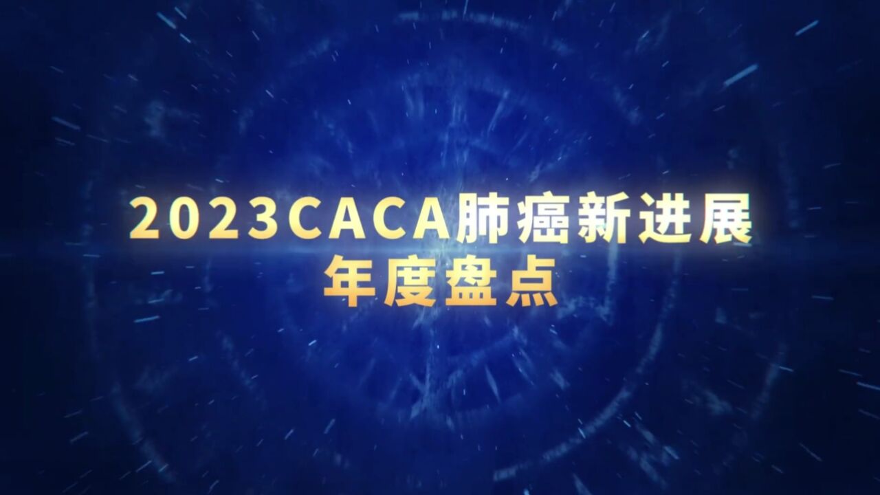 2023CACA肺癌新进展年度盘点正式发布