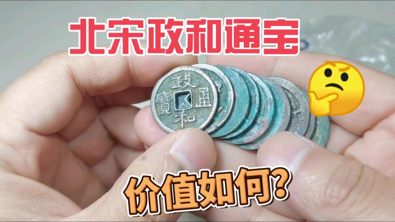 徽宗热门钱币,北宋政和通宝,现在价值多少?