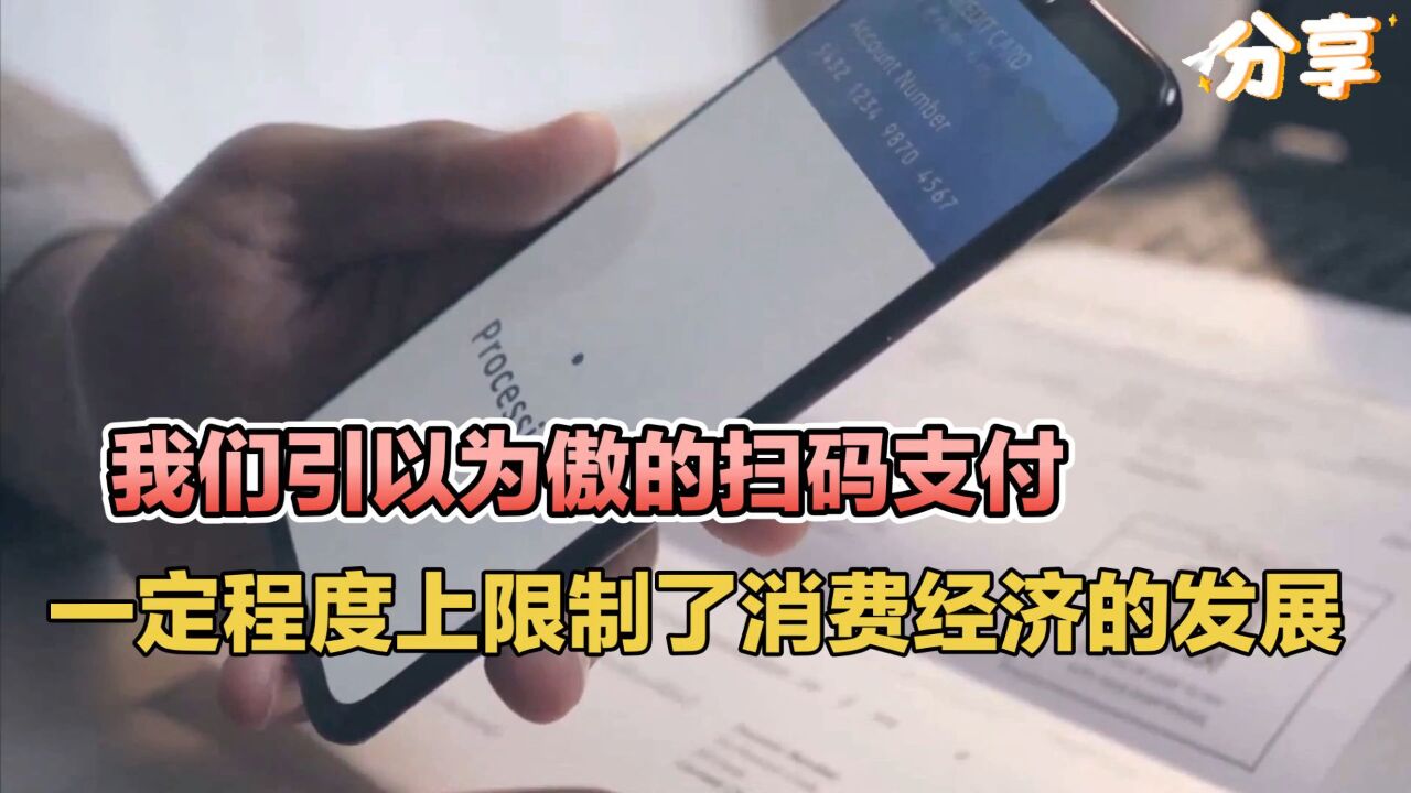 我们引以为傲的扫码支付,一定程度上限制了消费经济的发展?