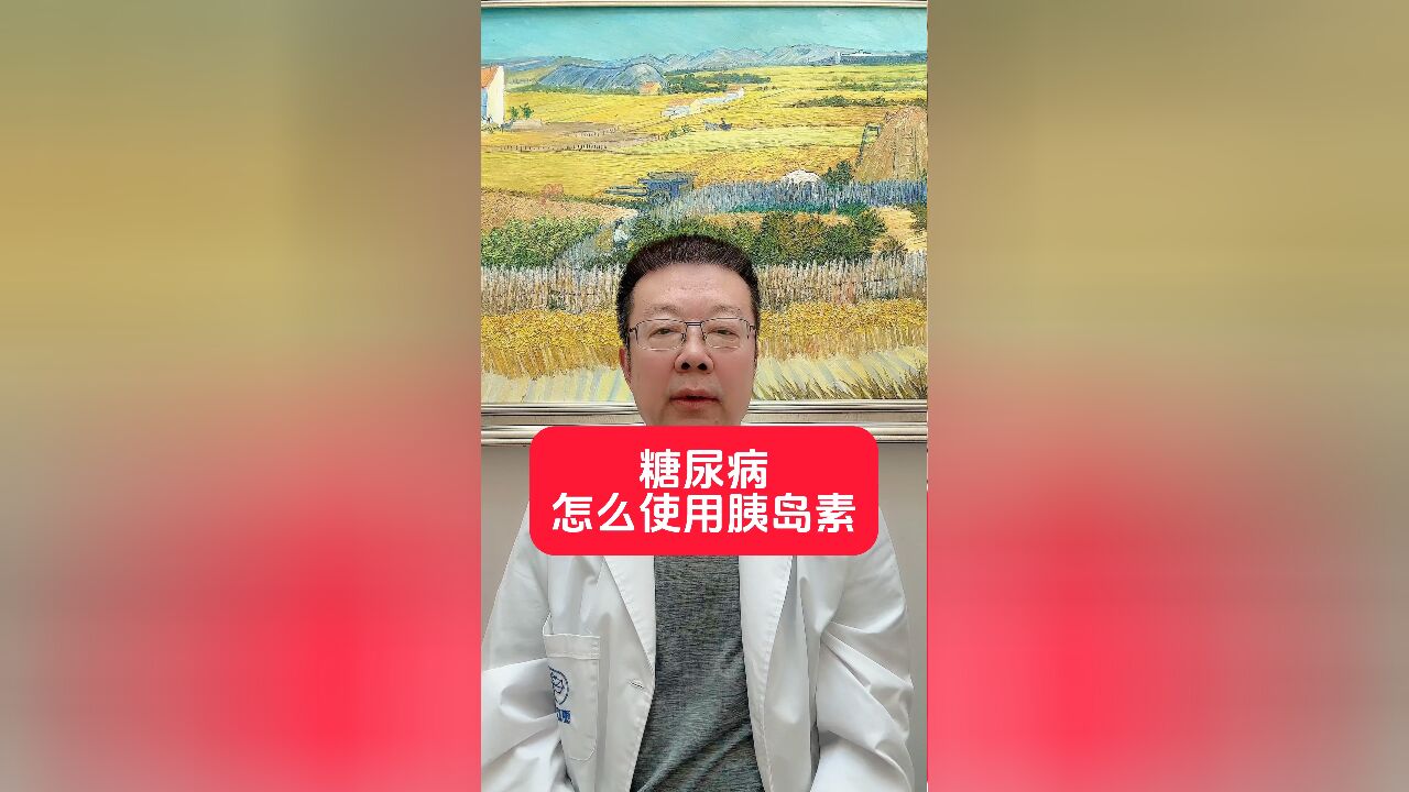 糖尿病,怎么使用胰岛素