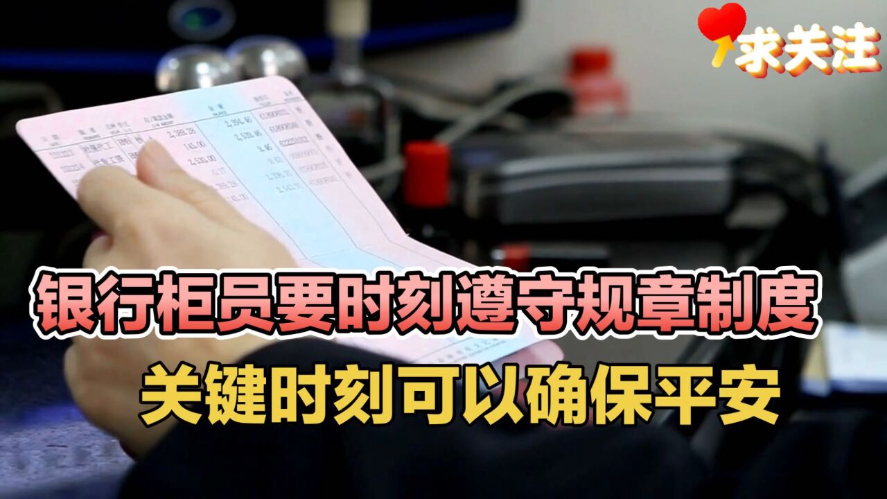 银行柜员要时刻遵守规章制度,关键时刻可以确保平安