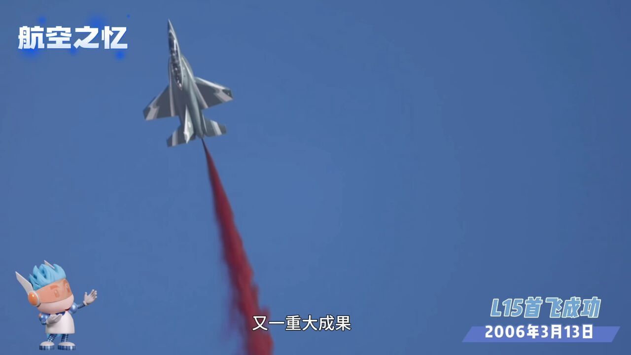 航空之忆——L15首飞成功