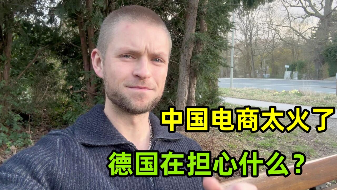 中国电商平台在海外越来越火,德国却坐不住了:出手限制咋回事?