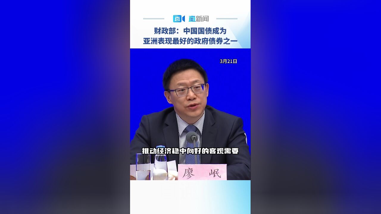 财政部:中国国债成为亚洲表现最好的政府债券之一