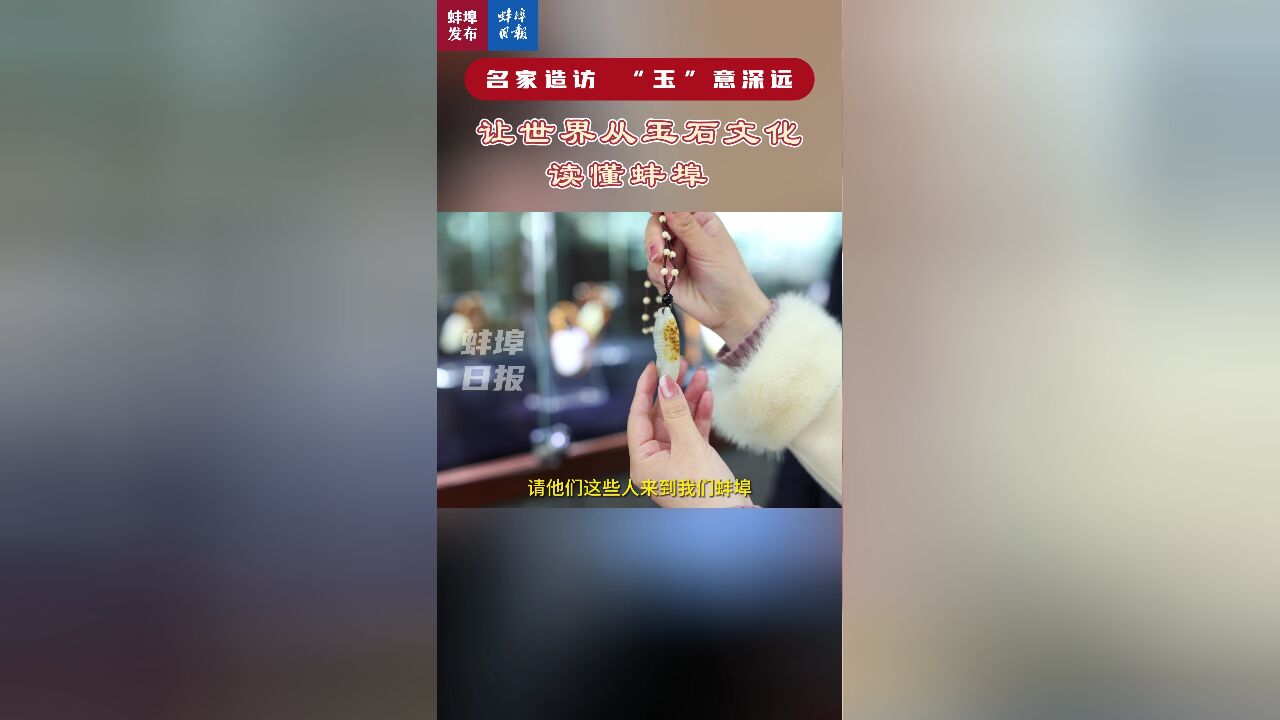 名家造访 “玉”意深远——让世界从玉石文化读懂蚌埠