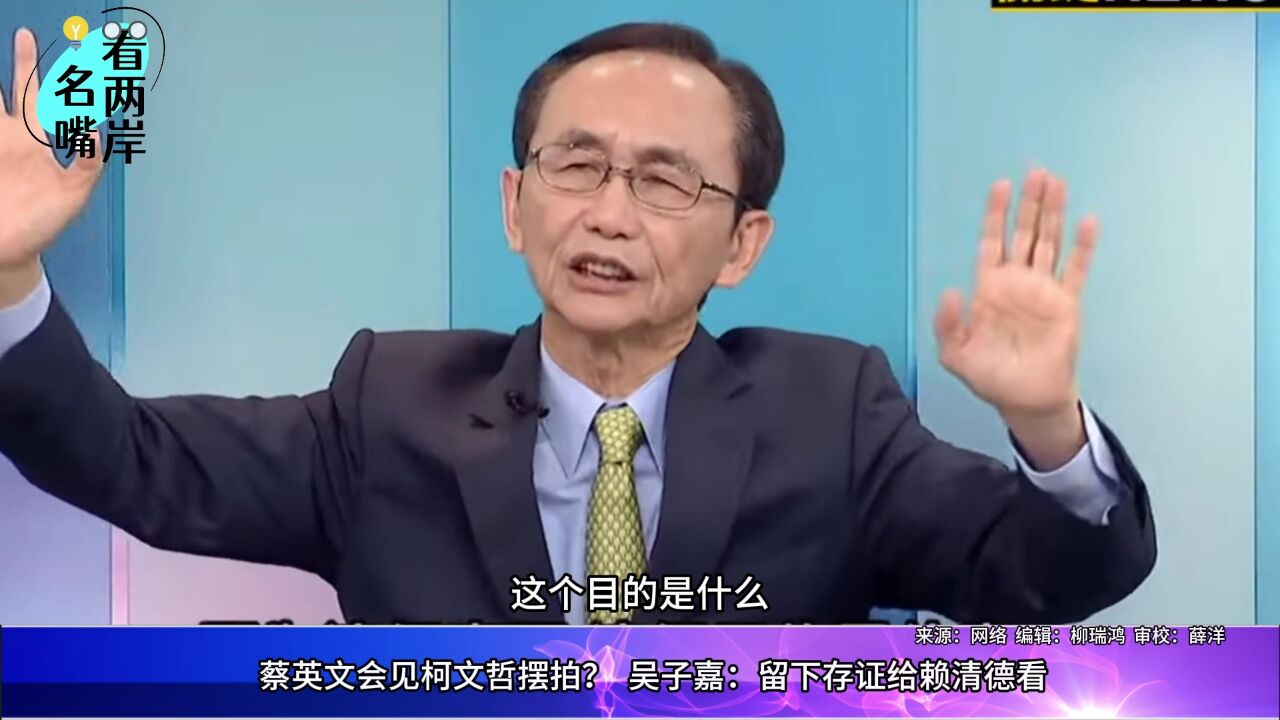 蔡英文柯文哲合演一个无聊剧本?吴子嘉:留下存证给赖清德看